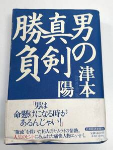 津本陽男の真剣勝負　1993年平成5年【K102786】