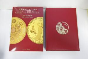 ★貨幣セット★造幣東京フェア 2015 日本の金貨幣 プルーフ貨幣セット 保管品