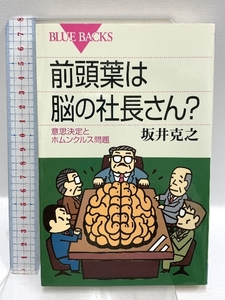 前頭葉は脳の社長さん?―意思決定とホムンクルス問題 (ブルーバックス) 講談社 坂井 克之