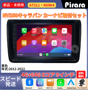 AT311 日産NV350キャラバン アンドロイドカーナビ 9インチ 8コア 4+64G Carplay ミラーリング bluetooth ラジオ バックカメラ