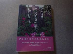 ★☆イギリスとっておきの庭を見に行こう　　1999　NTT出版☆★