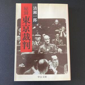 秘録 東京裁判 (中公文庫) / 清瀬 一郎 (著)