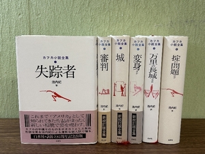 《カフカ小説全集 1巻～6巻 全6巻揃いセット 池内紀 白水社 新校訂版全集》現状品 全巻セット 小説 文学