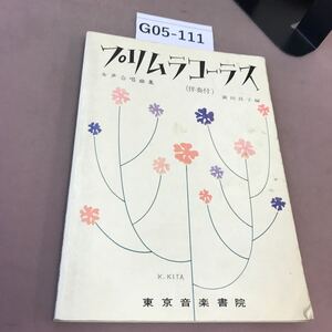 G05-111 プリムラ・コーラス 東京音楽書院 記名塗り潰し有り