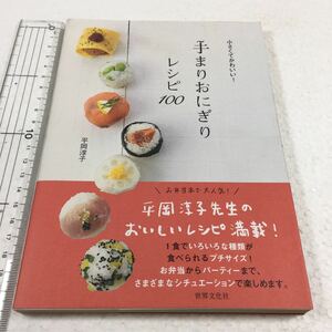 即決　未読未使用品　全国送料無料♪　手まりおにぎりレシピ100 小さくてかわいい!　JAN- 9784418153237