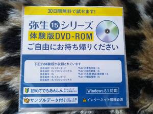 【未開封】弥生15シリーズ　体験版DVD-ROM　Windows8.1対応