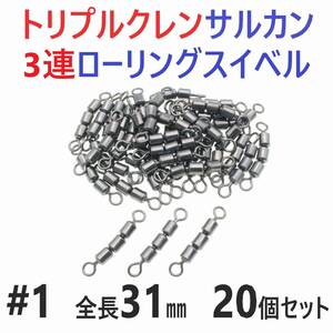 【送料180円】トリプルクレン サルカン ３連 ローリングスイベル #1 全長31㎜ 強度47㎏ 20個セット 強力ヨリモドシ 超回転で糸ヨリ解消！