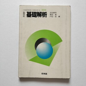 昭和 高等学校 基礎解析 新訂版 啓林館 昭和63年発行 文部省検定済 数学教科書