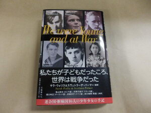 「私たちが子供だったころ、世界は戦争だった」送料あり