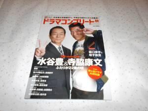 ドラマコンプリート　2023秋 　水谷豊＆寺脇康文　相棒　雑誌