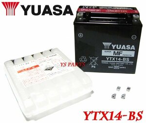 【正規品】ユアサバッテリーYTX14-BS[GTX14-BS/FTX14-BS互換] ZZR1100/ZRX1100/ZRX1100II/ZRX1200R/バルカン800ドリフター[VN800C]