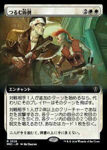 (326)MTG ■白/日本語版■ 《つるむ面倒/Trouble in Pairs》▲拡張アート▲ カルロフ邸殺人事件 統率者 MKC 白R