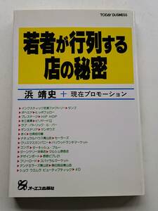 『若者が行列する店の秘密』浜靖氏＋現在プロモーション著