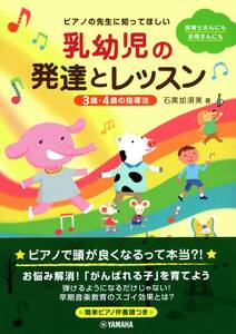 ピアノの先生に知ってほしい　乳幼児の発達とレッスン～3歳・4歳の指導法～ 楽譜