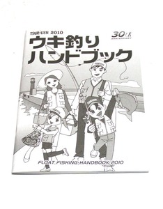 ★釣研★ウキ釣りハンドブック★2010★新品★クリックポスト185円発送可★