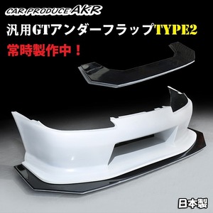 ・激安★汎用ＧＴアンダーフラップtype2 　ＡＫＲオリジナル　Ｎ2　Ｄ1ＧＰ　レース　グリップなどに