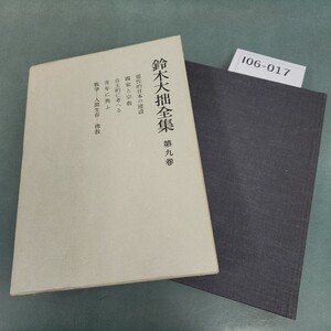 I06-017 鈴木大拙全集 第九巻 岩波書店