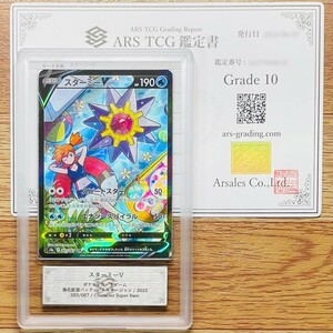 【ARS鑑定 10】スターミーV CSR 083/067 Character Super Rare ポケモンカード 鑑定書付き PSA BGS ARS10 鑑定品 ポケカ バトルリージョン