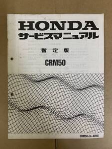 (792) HONDA ホンダ CRM50 AD10 追補版 補足 サービスマニュアル 整備書