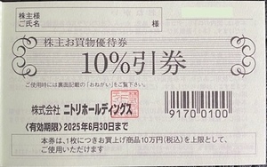 ★最新 2025年６月30日★ニトリ株主優待お買物優待券★10%引券1枚 ★10万円（税込）上限