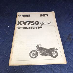 YAMAHA ヤマハ【XV750 スペシャル】 5E5 サービスマニュアル　サービスガイド