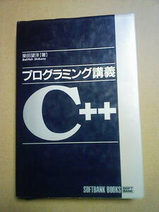 プログラミング講義 C++ 柴田望洋 著