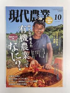 現代農業 2021年10月 有機農業ってなに【K113246】