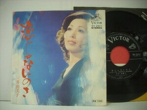 ■7インチ 三井由美子 / 恋じゃないのさ / お酒天国 ビクター音楽産業 SV-2411 山口あかり 平尾昌晃 ◇r40608