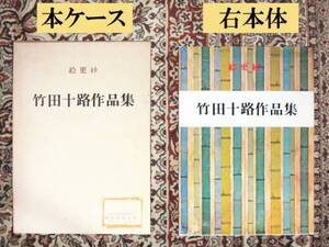 ★美術本「絵更紗Ｂ・竹田十路作品集」絵更紗本全部で４冊有り！は、いかがですか？★