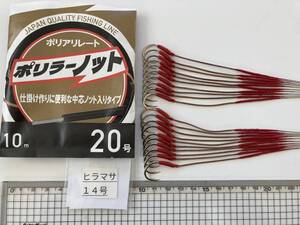 石鯛仕掛け ヒラマサ14号 ポリラーハリス 20本セット 送料込み 20㎏強度耐久テスト合格品 №1842