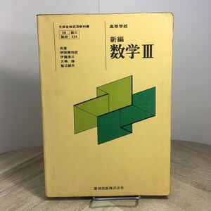 208p●古い高校教科書　高等学校 新編 数学Ⅲ 数研出版 昭和52年 伊関兼四郎 伊藤清三 大嶋勝 塹江誠夫