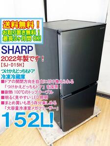 送料無料★2022年製★極上超美品 中古★シャープ 152L 「つけかえどっちもドア」大容量冷凍室メガフリーザー!!冷蔵庫【SJ-D15H-H】E4KL