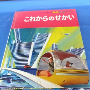 昭和レトロ■原色科学ブック これからのせかい 世界文化社 昭和46年