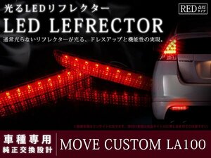 LA100 ムーヴ カスタム 後期 48LEDリフレクター レッド ブレーキ