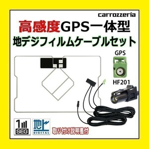 PG13C 高感度 GPS一体型 地デジフィルム アンテナコード セット ワンセグ カロッツェリア HF201 車 AVIC-VH0009CS AVIC-VH0009HUD