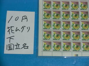 未シート・１０円花ムグリ切手・カラーマーク下・国立印刷局銘版・計数番号６桁２０番75