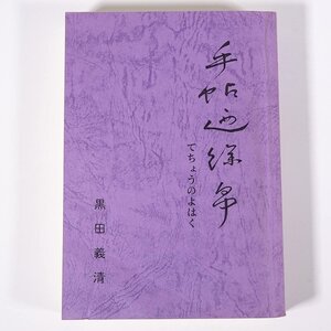 手帖廼餘帛 てちょうのよはく 黒田義清 愛媛県 松山地区印刷業従事者互助会 2000 単行本 随筆 随想 エッセイ