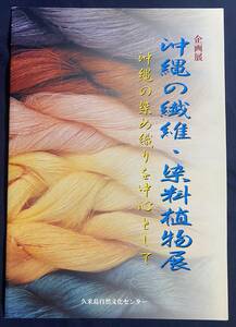 ■沖縄の繊維・染料植物展 : 沖縄の染め織りを中心として : 企画展　久米島自然文化センター　沖縄県立博物館=編　●植物染 染織 染色