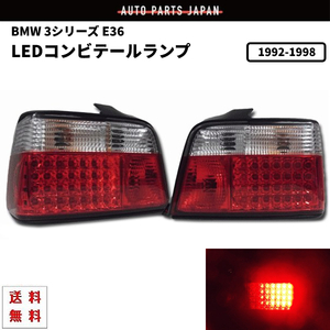 BMW 3シリーズ E36 クリスタル LED コンビ テールランプ 左右 SET テールライト E36 CA18 CB20 CB25 CD28 318 320 323 325 328 送料無料