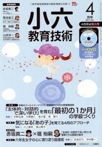 小六教育技術(2017年4月号) 月刊誌/小学館