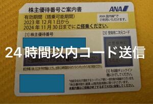 ANA 株主 優待券 割引券 2024/11/30まで　コード送信 