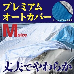 MR-S ZZW30 対応 プレミアムボディカバー 車カバー Ｍサイズ 裏起毛 厚手4層構造 高級オックス 強力ゴムで簡単装着