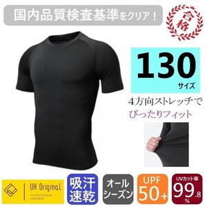 【展示未使用】アンダーシャツ 130 半袖 黒 スポーツインナー [ UPF50+ UVカット率99.8% 吸汗速乾 ] ジュニア 野球 子供 キッズ サッカー