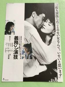 ●映画チラシ★義務と演技★舘ひろし　清水美砂　杉本哲太　高島礼子●