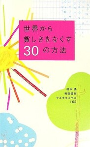 世界から貧しさをなくす30の方法/田中優,樫田秀樹,マエキタミヤコ【編】