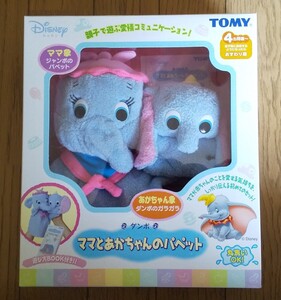 トミー ディズニー ベビー ダンボ ママとあかちゃんのパペット 未使用品