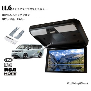 ステップワゴン(RP6～8・R4/5～)専用セット　11.6インチ・フリップダウンモニター + 取付キット HDMI 動画再生 LED 高画質