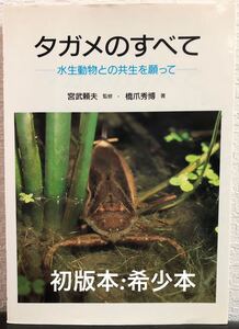 ◆当時物・初版本◆「タガメのすべて」水生動物との共生を願って　宮武頼夫　橋爪秀博　とんぼ出版　1994年