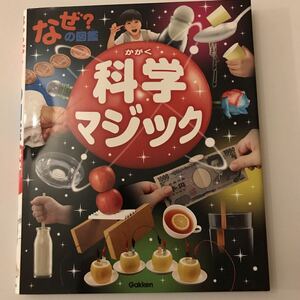 【美品】なぜ？の図鑑 科学マジック 藤嶋昭／監修 学研 ずかん 実験 小学生 児童書 本 書籍 自由研究 実験