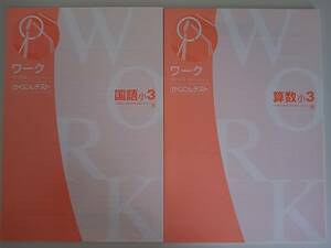 ワーク　かくにんテスト　小3　国語　光村図書/ 算数　啓林館　2冊【即決】④